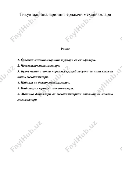 тикув машиналарининг ёрдамчи механизмлари — DOC