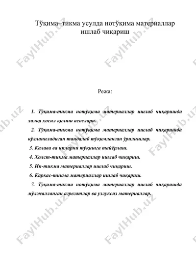 тўқима–тикма усулда нотўқима материаллар ишлаб чиқариш — DOC