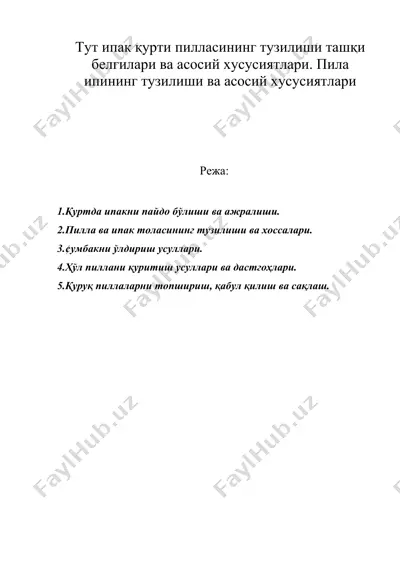 тут ипак қурти пилласининг тузилиши ташқи белгилари ва асосий хусусиятлари. пила ипининг тузилиши ва асосий хусусиятлари — DOC