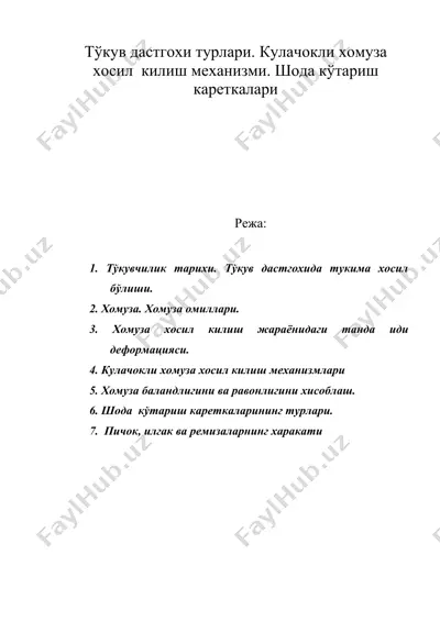 тукув дастгохи турлари. кулачокли хомуза хосил килиш механизми. шода кўтариш кареткалари — DOC