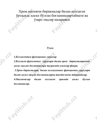 хром ошловчи бирикмалар билан коллаген ўртасида ҳосил бўлган боғланишлартабиати ва ўзаро таъсир назарияси — DOC
