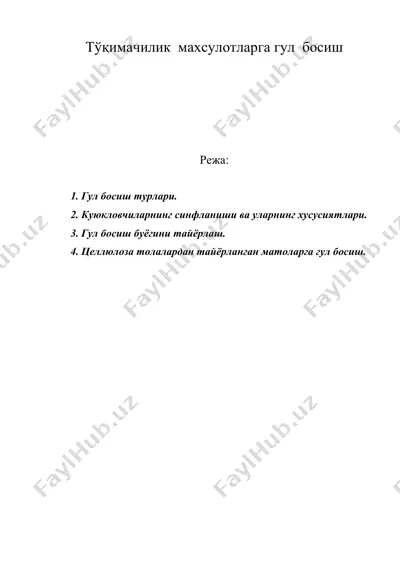 тўқимачилик махсулотларга гул босиш — DOC