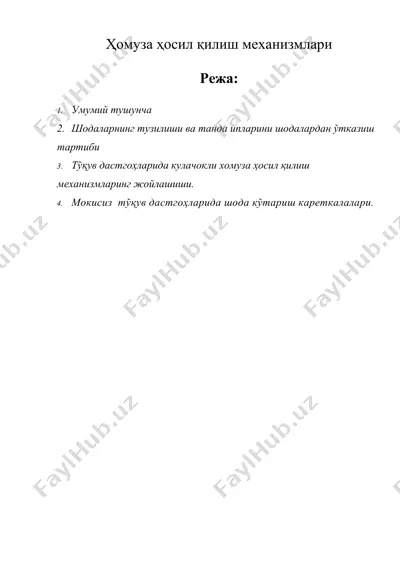 ҳомуза ҳосил қилиш механизмлари — DOC