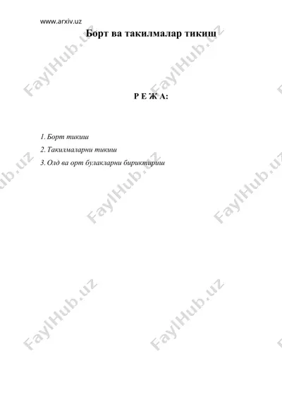 борт ва такилмалар тикиш — DOC