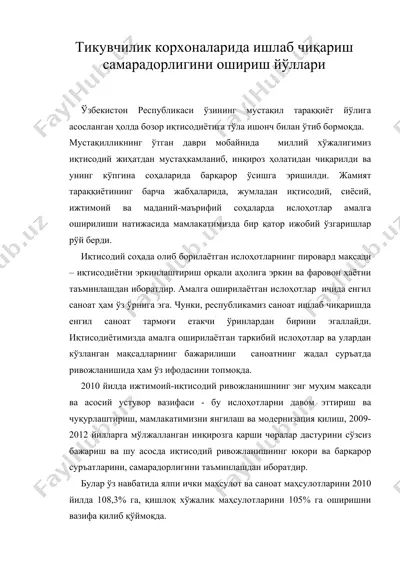тикувчилик корхоналарида ишлаб чиқариш самарадорлигини ошириш йўллари — DOC