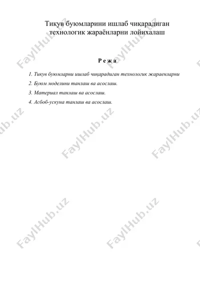 тикув буюмларини ишлаб чиқарадиган технологик жараёнларни лойихалаш — DOC