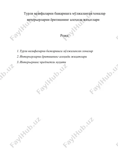 турли вазифаларни бажаришга мўлжаланган хоналар интерьерларни ёритишнинг алоҳида жиҳатлари — DOC