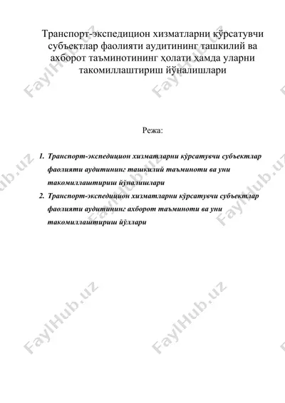 транспорт-экспедицион хизматларни кўрсатувчи субъектлар фаолияти аудитининг ташкилий ва ахборот таъминотининг ҳолати ҳамда уларни такомиллаштириш йўналишлари — DOC