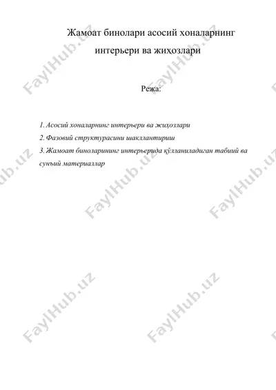 жамоат бинолари асосий хоналарнинг интерьери ва жиҳозлари — DOC