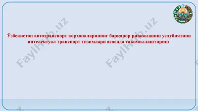 ўзбекистон автотранспорт корхоналарининг барқарор ривожланиш услубиятини интелектуал транспорт тизимлари асосида такомиллаштириш — PPTX