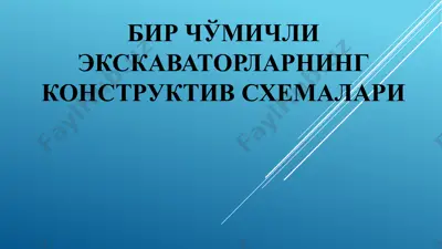 бир чўмичли эксковаторларнинг конструктив схемалари — PPTX