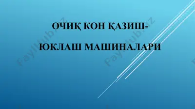 очиқ кон қазиш-юклаш машиналари — PPTX