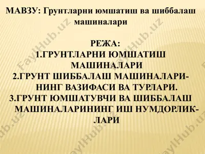 грунтларни юмшатиш ва шиббалаш машиналари — PPTX