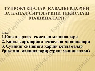 тупроқтепалар (кавальерлар)ни ва канал сиртларини текислаш машиналари — PPTX