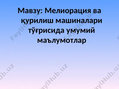 мелиорация ва қурилиш машиналари тўғрисида умумий маълумотлар — PPT