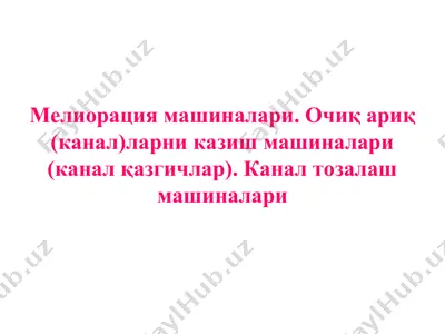 мелиорация машиналари. очиқ ариқ (канал)ларни казиш машиналари (канал қазгичлар). канал тозалаш машиналари — PPT