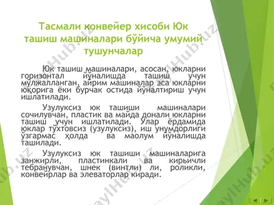 тасмали конвейер хисоби юк ташиш машиналари бўйича умумий тушунчалар — PPT