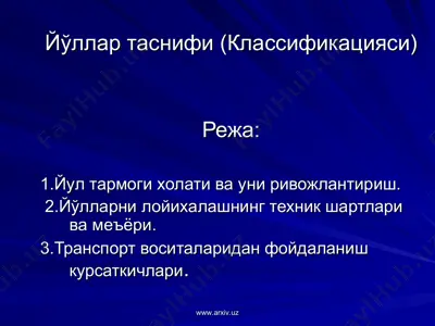 йўллар таснифи (классификацияси) — PPT