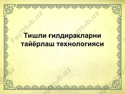 тишли ғилдиракларни тайёрлаш технологияси — PPT