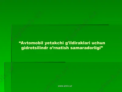avtomobil yetakchi g’ildiraklari uchun gidrotsilindr o’rnatish samaradorligi — PPT