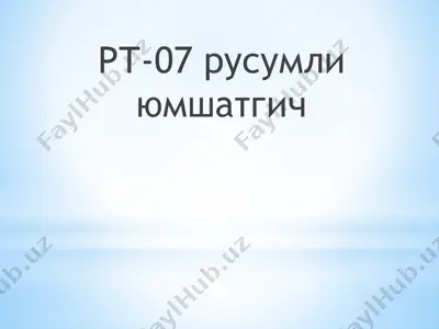 рт-07 русумли юмшатгични лойихалаш — PPTX