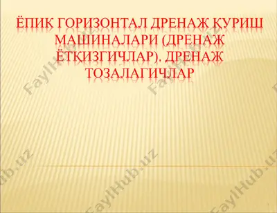 ёпик горизонтал дренаж қуриш машиналари (дренаж ётқизгичлар). дренаж тозалагичлар — PPT