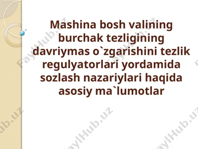 mashina bosh valining burchak tеzligining davriymas o'zgarishini tezlik regulyatorlari yordamida sozlash nazariylari — PPTX