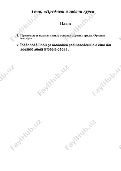 тема: «предмет и задачи курса охрана труда — DOC