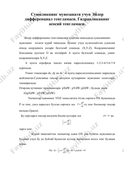 суюкликнинг мувозанати учун эйлер дифференциал тенгламаси. гидравликанинг асосий тенгламаси. — DOC
