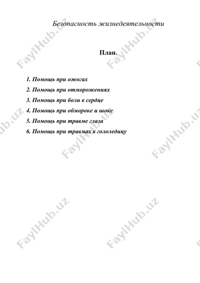 безопасность жизнедеятельности — DOC
