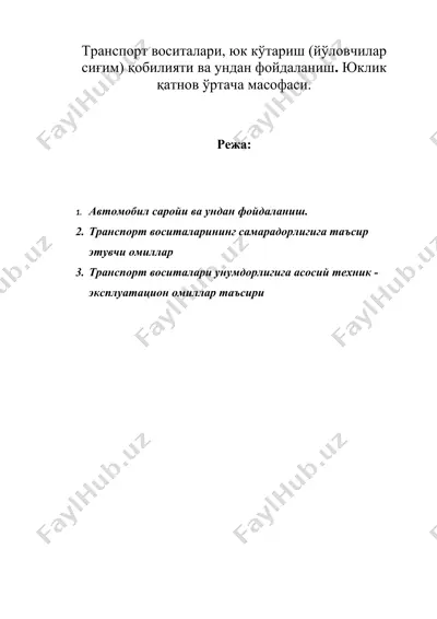 транспорт воситалари, юк кўтариш (йўловчилар сиғим) қобилияти ва ундан фойдаланиш. юклик қатнов ўртача масофаси. — DOC