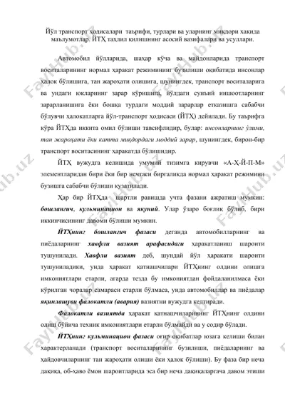 йўл транспорт ҳодисалари таърифи, турлари ва уларнинг миқдори хақида маълумотлар. йтҳ таҳлил қилишнинг асосий вазифалари ва усуллари. — DOC