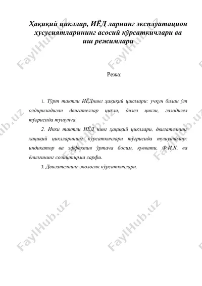 ҳақиқий цикллар, иёд ларнинг эксплуатацион хусусиятларининг асосий кўрсаткичлари ва иш режимлари — DOC