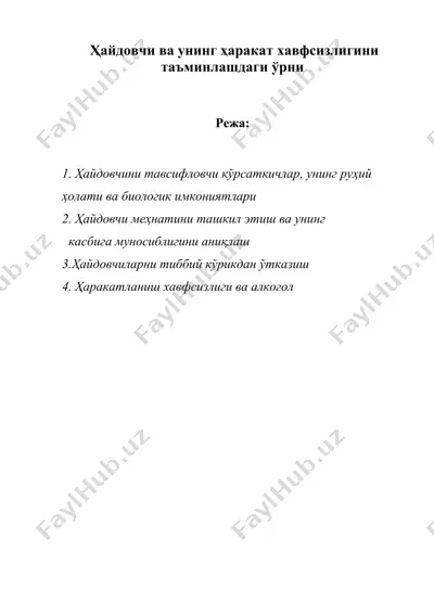 ҳайдовчи ва унинг ҳаракат хавфсизлигини таъминлашдаги ўрни — DOC