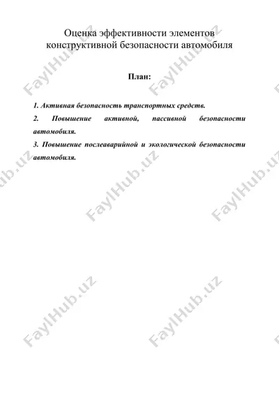 оценка эффективности элементов конструктивной безопасности автомобиля — DOC