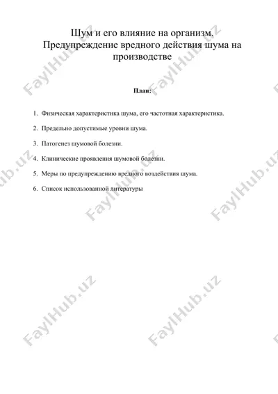 шум и его влияние на организм. предупреждение вредного действия шума на производстве — DOC