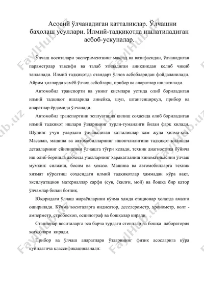 асосий ўлчанадиган катталиклар. ўлчашни баҳолаш усуллари. илмий-тадқиқотда ишлатиладиган асбоб-ускуналар. — DOC