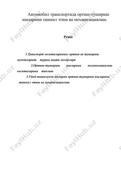 автомобил транспортида ортиш-тушириш ишларини ташкил этиш ва механизациялаш. — DOC