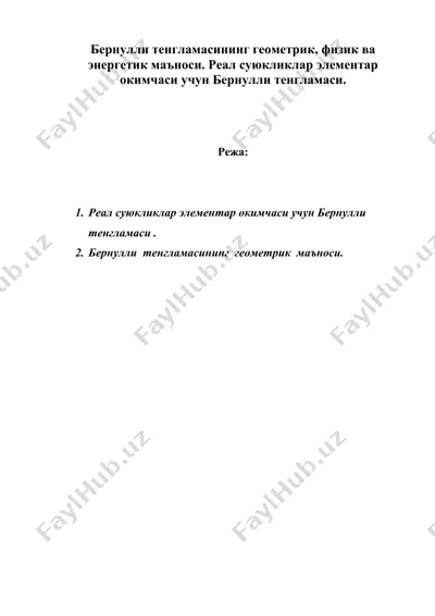бернулли тенгламасининг геометрик, физик ва энергетик маъноси. реал суюкликлар элементар окимчаси учун бернулли тенгламаси. — DOC