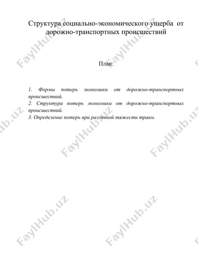 структура социально-экономического ущерба от дорожно-транспортных происшествий — DOC