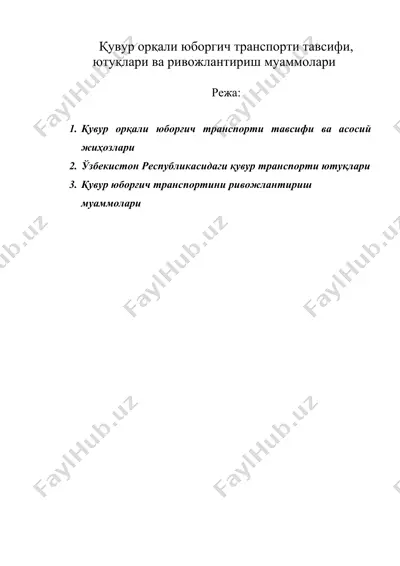 қувур орқали юборгич транспорти тавсифи, ютуқлари ва ривожлантириш муаммолари — DOC