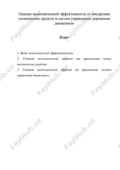 оценка экономической эффективности от внедрения технических средств и систем управления дорожным движением — DOC