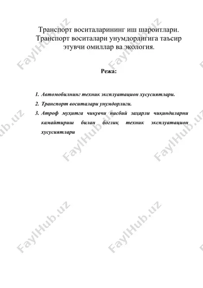 транспорт воситаларининг иш шароитлари. транспорт воситалари унумдорлигига таъсир этувчи омиллар ва экология. — DOC
