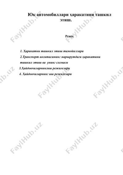 юк автомобиллари ҳаракатини ташкил этиш. — DOC