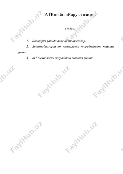 аткни бошқарув тизими. — DOC
