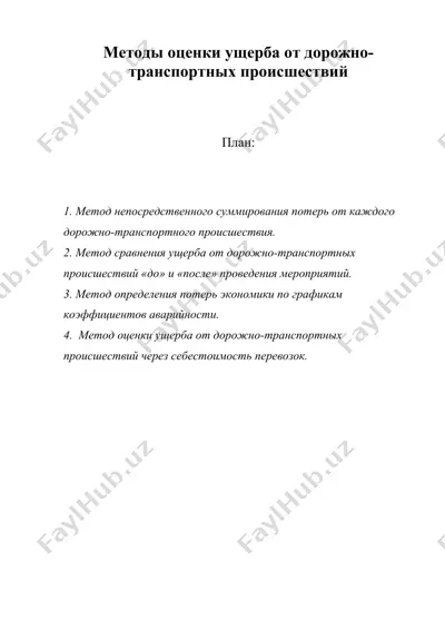 методы оценки ущерба от дорожно-транспортных происшествий — DOC