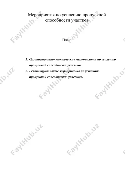 мероприятия по усилению пропускной способности участков — DOC