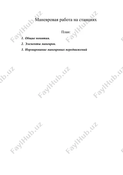 маневровая работа на станциях — DOC