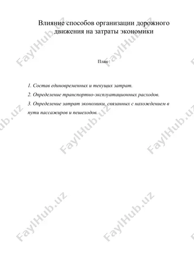 влияние способов организации дорожного движения на затраты экономики — DOC