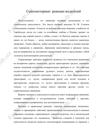 сенсомоторные реакции водителей — DOC